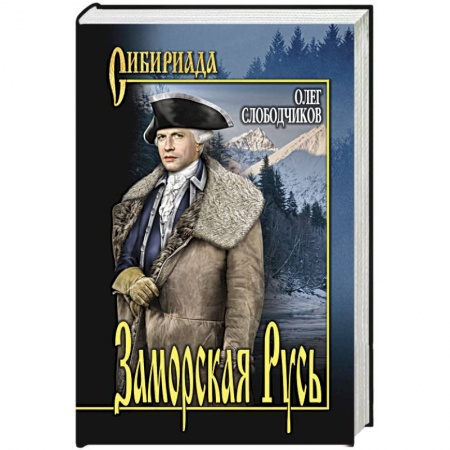 Историческая художественная проза, книга Заморская Русь