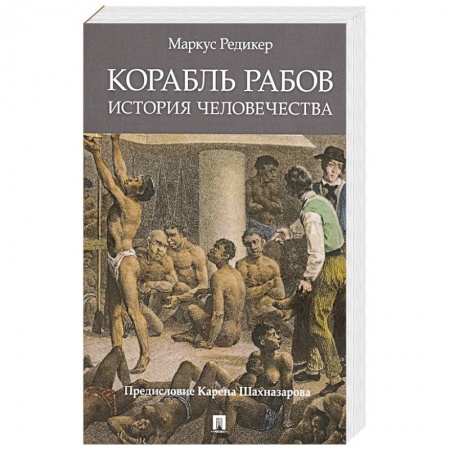 Всемирная история, книга Корабль рабов. История человечества