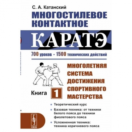 Спорт. Фитнес, книга Многостилевое контактное каратэ: Многолетняя система достижения спортивного мастерства. Кн. 1. Катанский С.А.