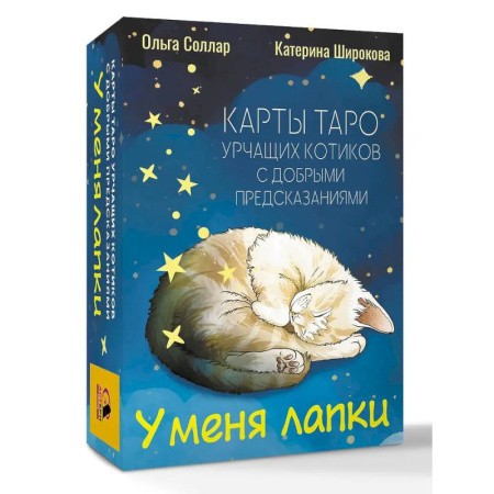 Гадания, толкования снов, книга У меня лапки. Карты Таро урчащих котиков с добрыми предсказаниями