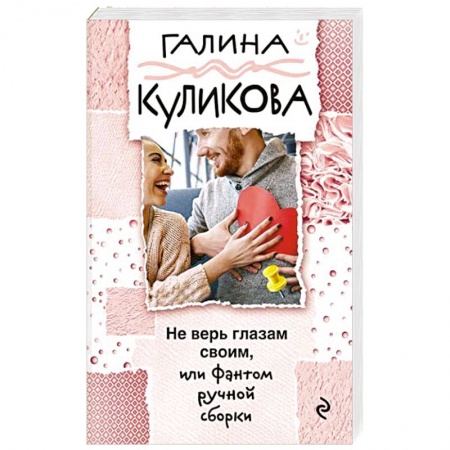 Детективы, триллеры, книга Не верь глазам своим, или Фантом ручной сборки
