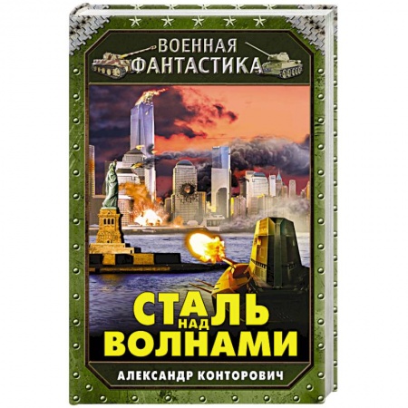 Книги, книга Сталь над волнами