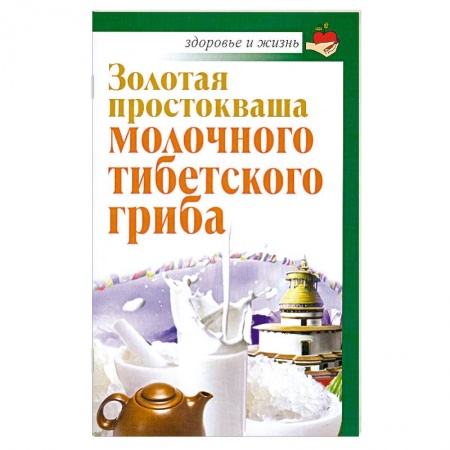Книги, книга Золотая простокваша молочного тибетского гриба
