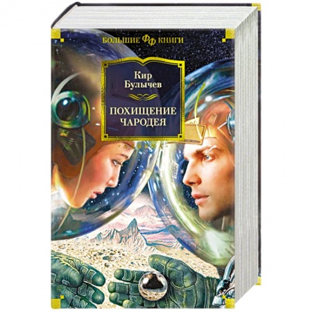 Фантастика, фэнтези, книга Похищение чародея