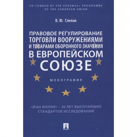 Общественные и гуманитарные науки, книга Правовое регулирование торговли вооружениями и товарами оборонного значения в Европейском cоюзе. Монография