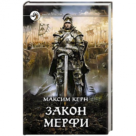 Книги, книга Закон Мерфи