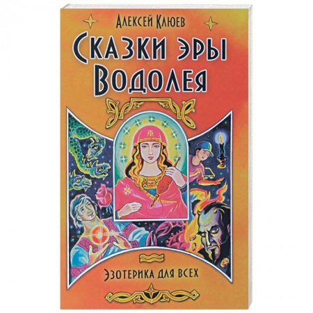 Книги, книга Сказки эры Водолея