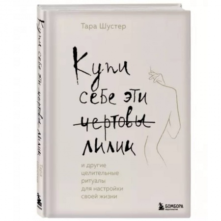 Общественные и гуманитарные науки, книга Купи себе эти чертовы лилии. И другие целительные ритуалы для настройки своей жизни