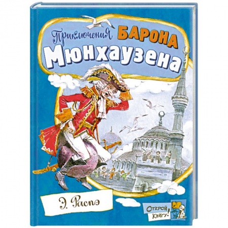 Книги, книга Приключения барона Мюнхаузена