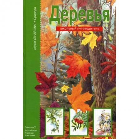 Книги, книга Деревья. Школьный путеводитель