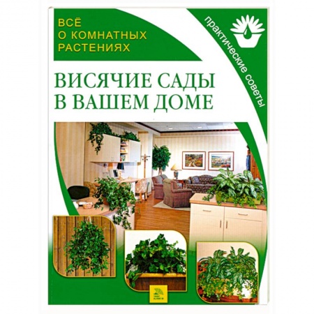 Книги, книга Все о комнатных растениях. Висячие сады в вашем доме
