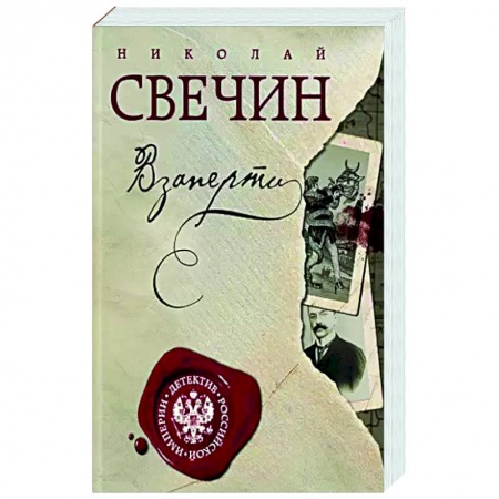 Детективы, триллеры, книга Взаперти