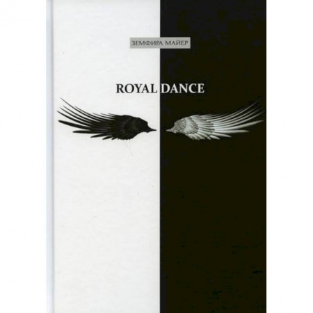 Фантастика, фэнтези, книга Royal Dance