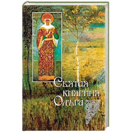 Православие, книга Святая княгиня Ольга