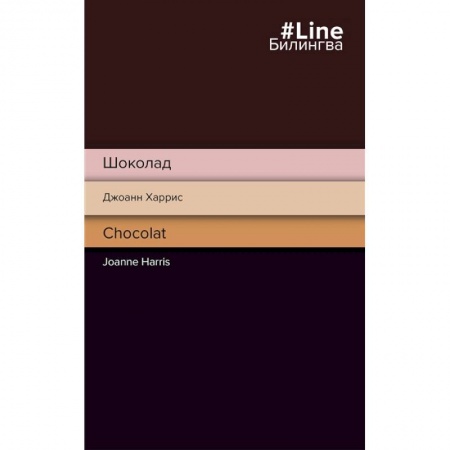 Изучение языков, книга Шоколад. Chocolat
