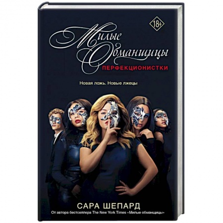 Детективы, триллеры, книга Милые обманщицы. Перфекционистки