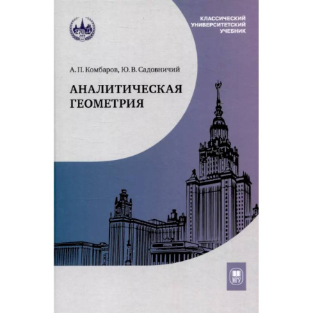 Школьникам и абитуриентам, книга Аналитическая геометрия: Учебник для математических специальностей университетов