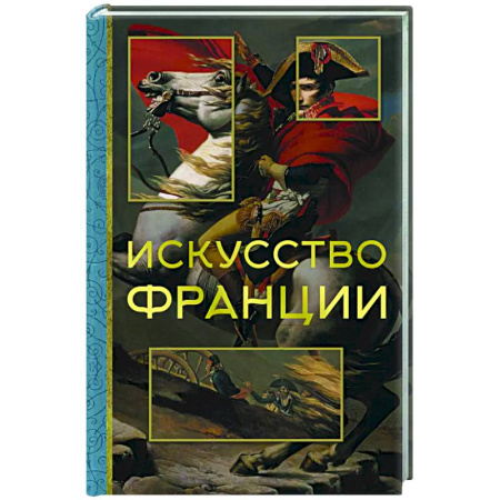 книга Искусство Франции с доставкой по Франции Культура, искусство, книга Искусство Франции