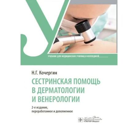 Система здравоохранения, книга Сестринская помощь в дерматологии и венерологии