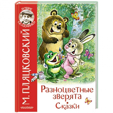 Сказки, книга Разноцветные зверята. Сказки