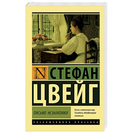 Классика, современная литература, книга Письмо незнакомки