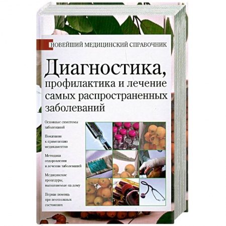 Книги, книга Диагностика, профилактика и лечение самых распространенных заболеваний