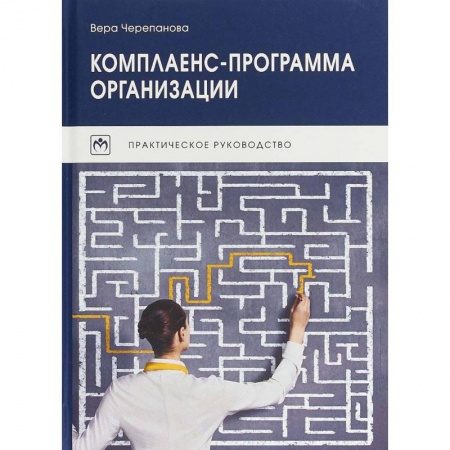Менеджмент, книга Комплаенс-программа организации