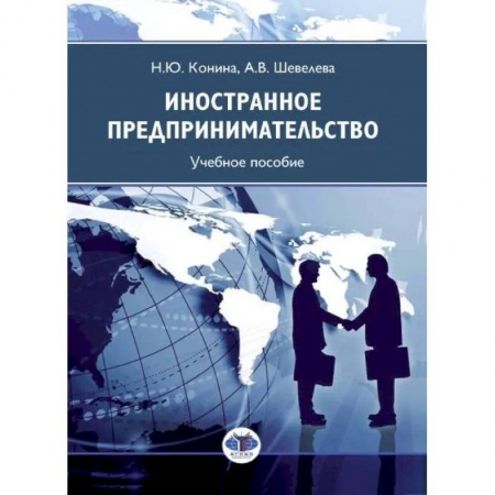 Книги, книга Иностранное предпринимательство: Учебное пособие