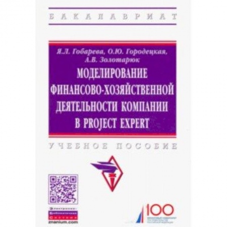 Компьютер в бизнесе, книга Моделирование финансово-хозяйственной деятельности компании в Project Expert. Учебное пособие