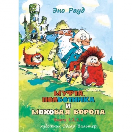 Сказки, книга Муфта, Полботинка и Моховая Борода в одном томе