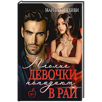 Плохие девочки попадают в Рай