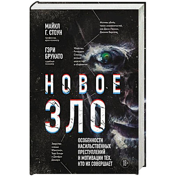 Новое зло. Особенности насильственных преступлений и мотивации тех, кто их совершает Новое зло. Особенности насильственных преступлений и мотивации тех, кто их совершает