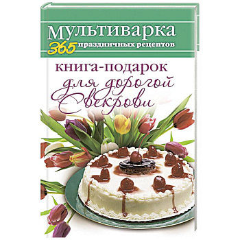 Книга-подарок для дорогой Свекрови