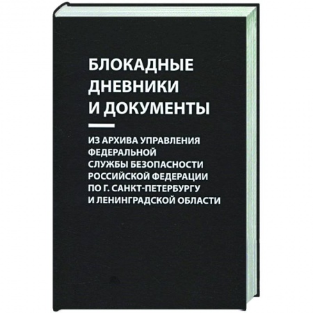 История войн, книга Блокадные дневники и документы. Из архива Управления ФСБ РФ по г. Санкт-Петербургу и Лен. области
