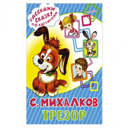 Книги, книга Трезор