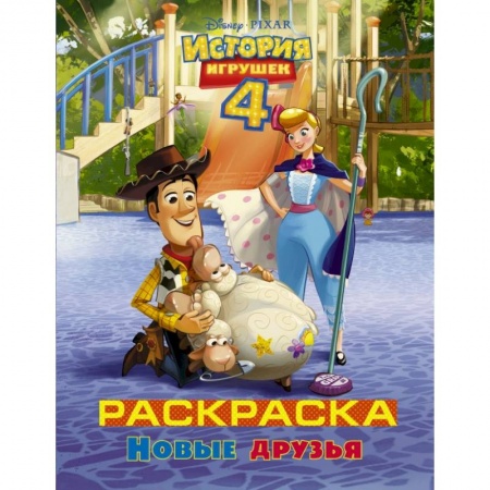 Познавательная литература, книга История игрушек - 4. Раскраска (Новые друзья)