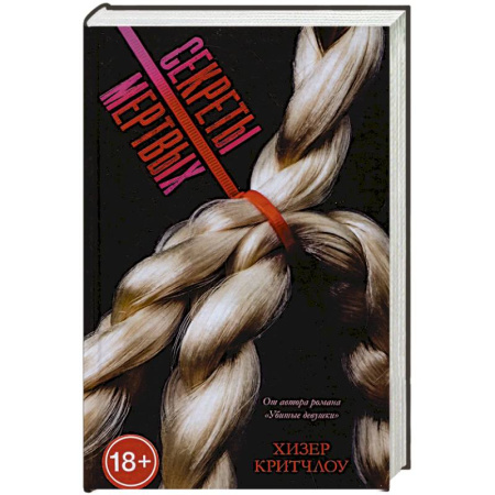 Детективы, триллеры, книга Секреты мертвых