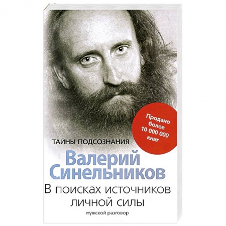 Книги, книга В поисках источников личной силы. Мужской разговор