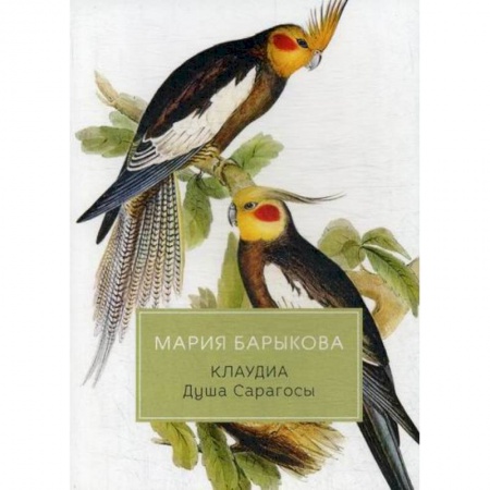 Классика, современная литература, книга Клаудиа. Душа Сарагосы