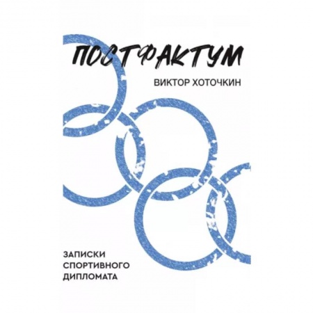 Спорт. Фитнес, книга Постфактум. Записки спортивного дипломата