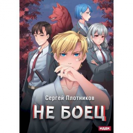 Фантастика, фэнтези, книга Не боец