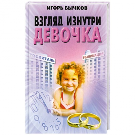 Книги, книга Взгляд изнутри. Девочка