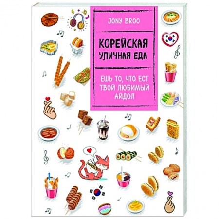 Кухни народов мира, книга Корейская уличная еда. Ешь то, что ест твой любимый айдол