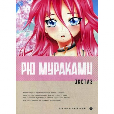 Классика, современная литература, книга Экстаз