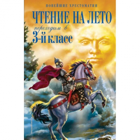 Школьникам и абитуриентам, книга Чтение на лето. Переходим в 3-й класс