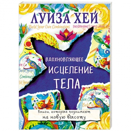 Эзотерические учения, книга Вдохновляющее исцеление тела