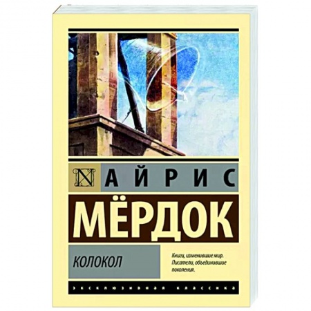 Классика, современная литература, книга Колокол