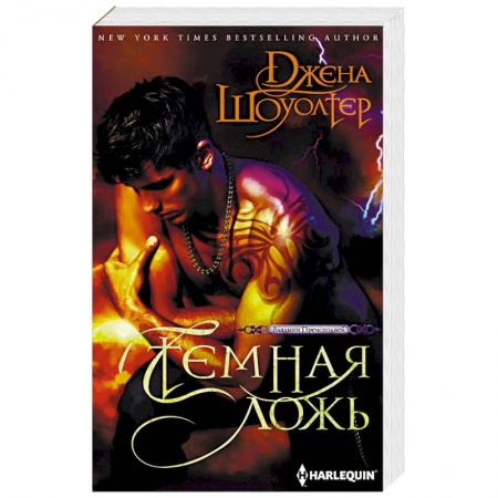 Фантастика, фэнтези, книга Темная ложь