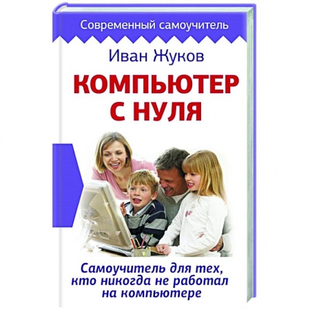 Компьютеры и программы, книга Компьютер с нуля. Самоучитель для тех, кто никогда не работал на компьютере