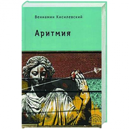 Классика, современная литература, книга Аритмия